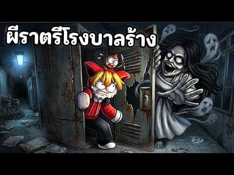 ผีราตรีโรงบาลร้างที่หลอนขึ้นทุกชั้น