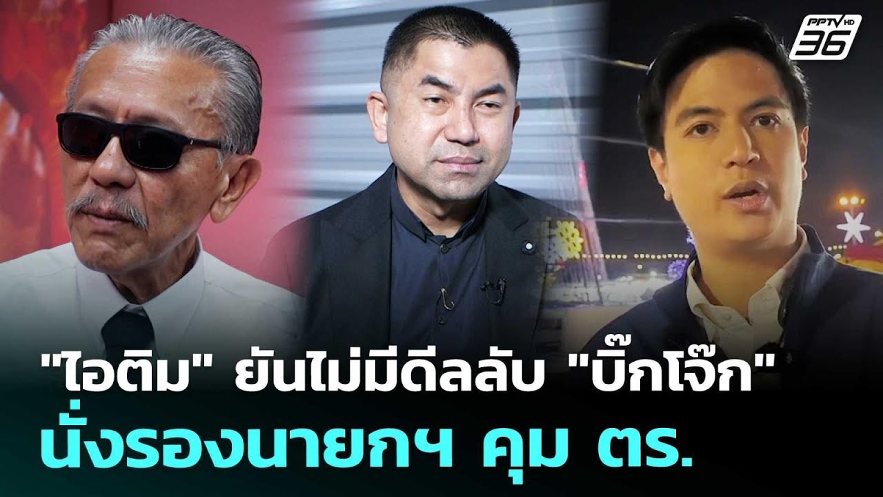 "ไอติม" ยันไม่มีดีลลับ "บิ๊กโจ๊ก" นั่งรองนายกฯ คุม ต?