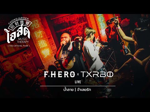 น้ำลาย,จำเลยรัก - TXRBO & F.HERO [Live] | @ ชงเจริญ โอสด (เดอะคริสตัล พาร์ค เลียบด่วน) | 11 JUN 22