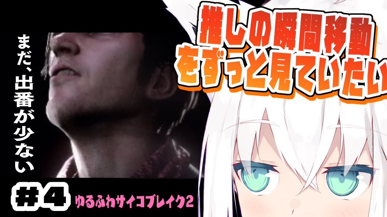 【#４】ゆるふわサイコブレイク２/ The Evil Within 2【ホロライブ/白上フブキ】