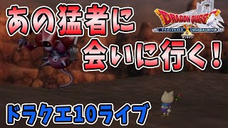 【ドラクエ10】キラークリムゾンへの道！ドラクエ10ライブ！