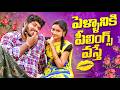 పెళ్ళానికి పీలింగ్స్ వస్తే నీ అవ్వ త�