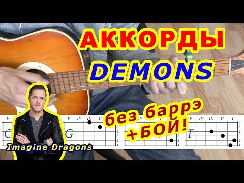 Demons Аккорды 🎸 Imagine Dragons ♪ Разбор песни на гитаре 🎤 Стрим ♫ Бой Текст Перевод