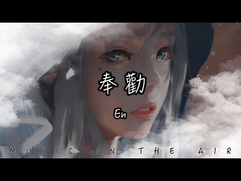 en - 奉勸『想給你的天空畫一道彩虹 卻又怕消失後落寞和傷痛』【動態歌詞】