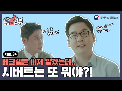 [송준근의 방방 뽑터뷰] 3화 베크렐은 이제 알겠는데.. 시버트는 또 뭐야?!