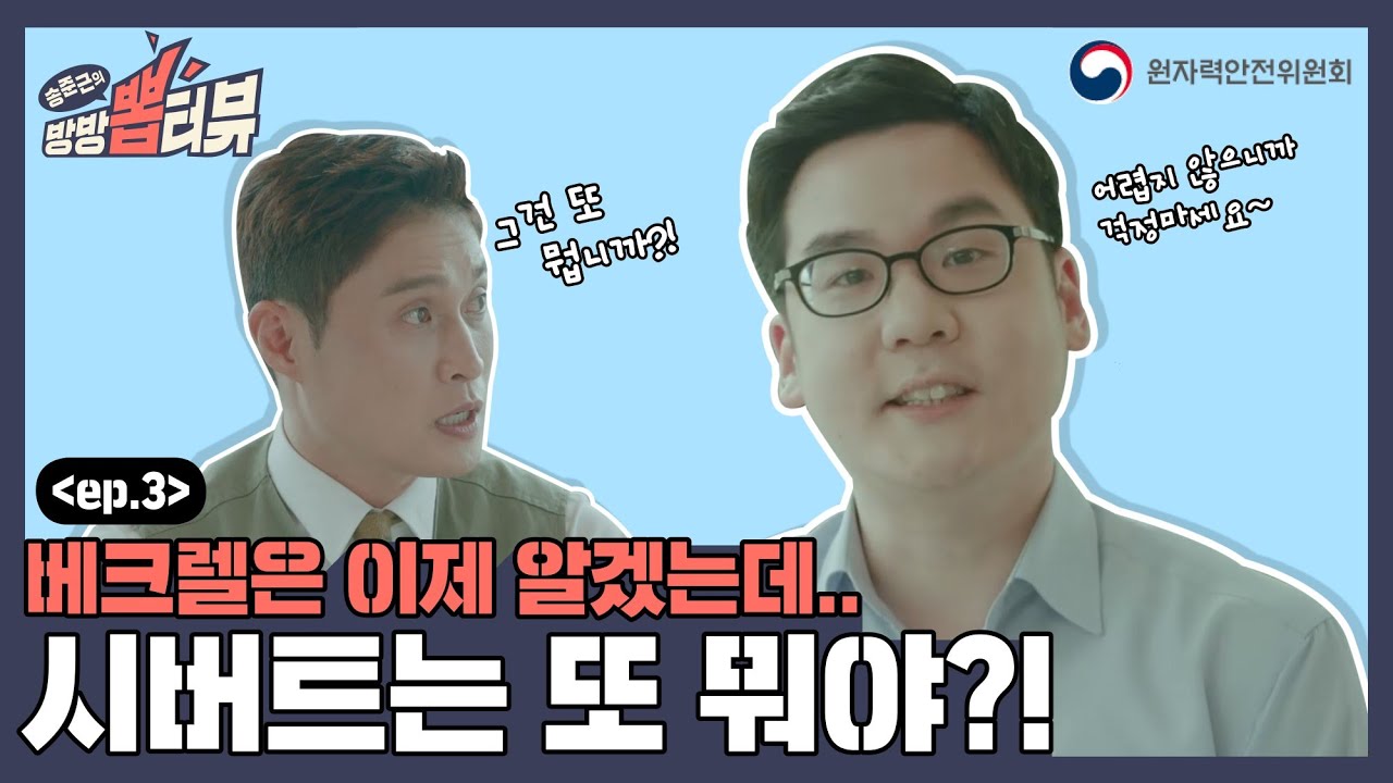 [송준근의 방방 뽑터뷰] 3화 베크렐은 이제 알겠는데.. 시버트는 또 뭐야?!