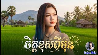 ចិត្តខុសពីមុន (Jit Khos Pi Mun) - Tevy Queenie FULL COVER | Lotus Rain Music New Version 2026 ចិត្តខុសពីមុន (Jit Khos Pi Mun) - Tevy Queenie FULL COVER | Lotus Rain Music New Version 2026