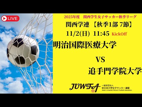 体育学科 【関西秋季1部7節】 明治国際医療大学 × 追手門学院大学 11/2(日)11:45