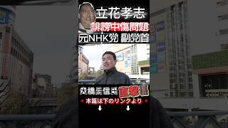 【立花孝志 #shorts 】誹謗中傷問題を元NHK党副党首・大橋昌信氏に直撃インタビューをしてみた！ #立花孝志 #nhk党 #大津綾香 #大橋昌信 #誹謗中傷 #いいね歓迎 #直撃 #インタビュー