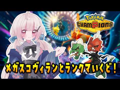 【R1802～　10勝6敗】メガスコヴィランとランクマいっくぞー⬅️【#ポケモンチャンピオンズ】