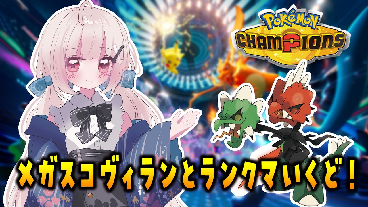 【R1802～　10勝6敗】メガスコヴィランとランクマいっくぞー⬅️【#ポケモンチャンピオンズ】