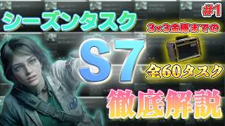 【アリブレ】S7シーズンタスク徹底解説#1