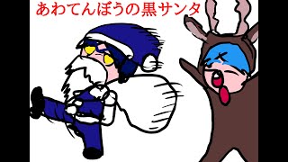 【あわてんぼうの黒い雄サンタ】雄とゆう名の男
