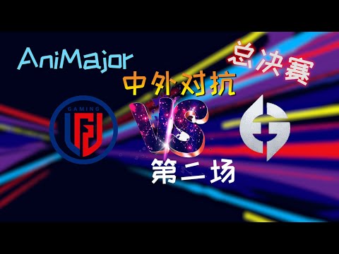 【OB解说】LGD vs EG 总决赛 第二场 |AniMajor