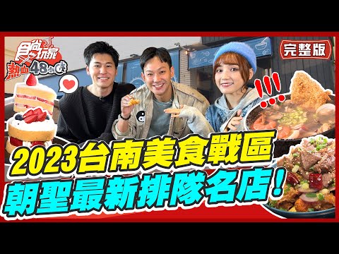 食尚玩家 - 2023台南最新竄起排隊名店