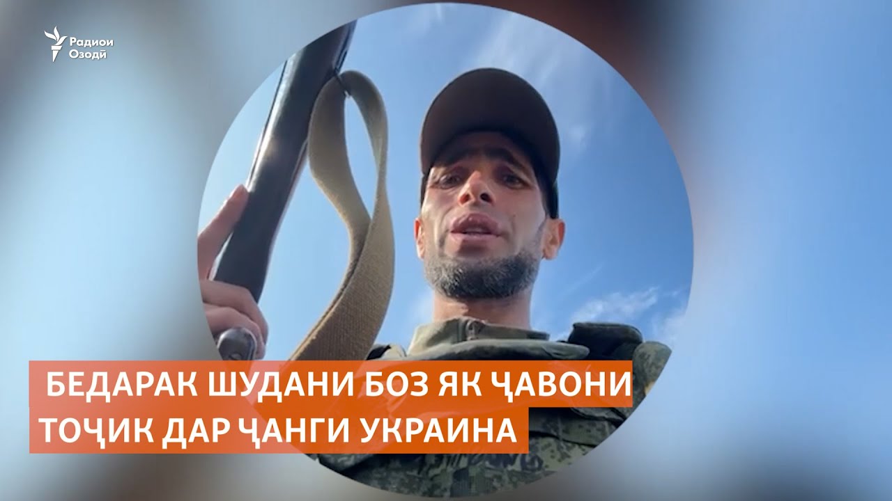 Бедарак шудани боз як ҷавони тоҷик дар ҷанги Украина