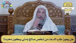 50 - هل يجوز طلب الدعاء من شخص صالح ومتى يكون مُحرّماً؟ - عثمان الخميس