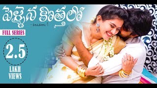 Pellaina Kothalo ( After Marriage ) - Telugu Full 