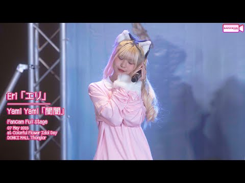 07052023 [Fancam] Eri Yami Yami • Full Stage @ Colorful Flower Idol Day | DONKI MALL Thonglor [4K]