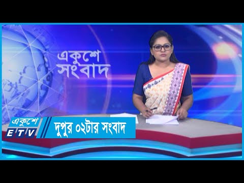 02 PM News || দুপুর ০২টার সংবাদ || 02 May 2024 || ETV News