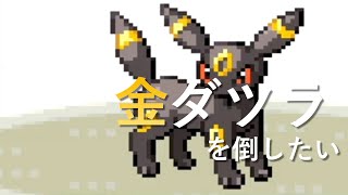 【ポケモンエメラルド】金ダツラ倒す【9日目】