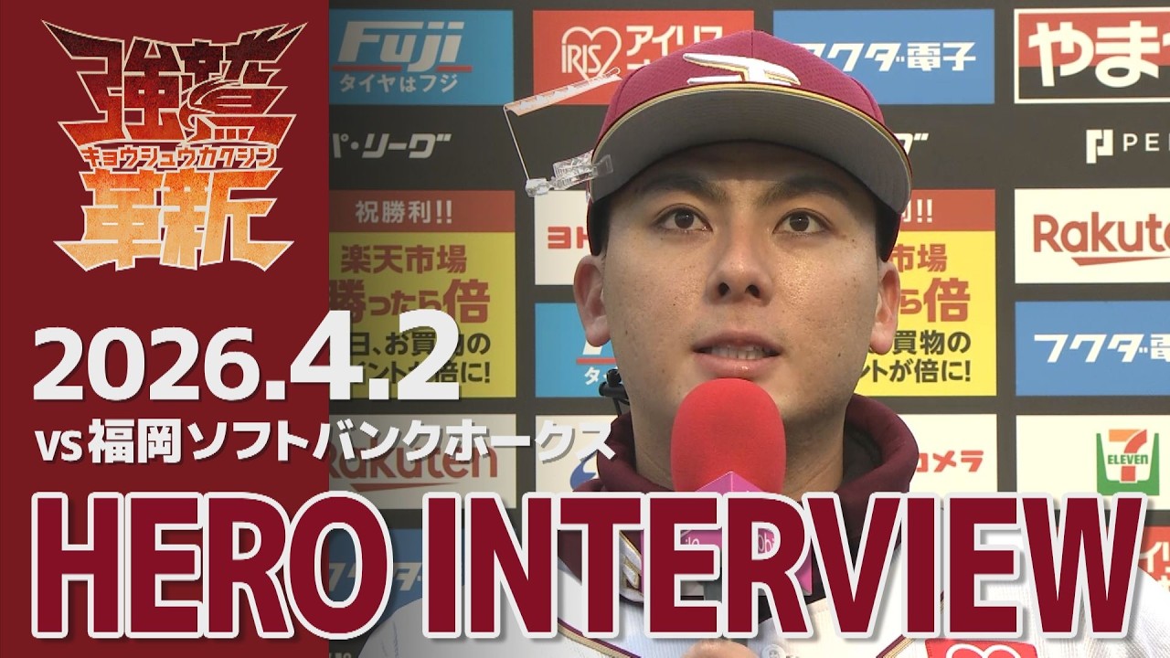 【2026/04/02】vs.福岡ソフトバンクホークス 3回戦 村林一輝選手 ヒーローインタビュー