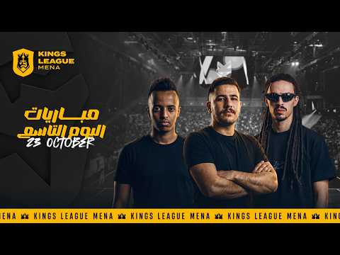 كينقزليق مينا 🏆 – الجولة التاسعة | مباشر