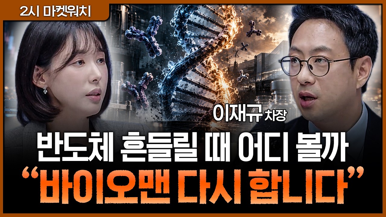 하반기 주도주는 셀트리온부터 2차전지까지ㅣ권다영, 이재규 SK증권 WM1 영업본부 차장 [2시 마켓워치]