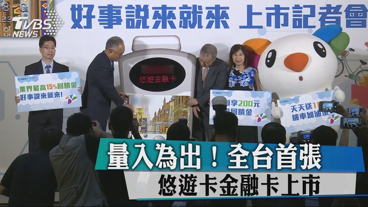 量入為出! 全台首張悠遊卡金融卡上市
