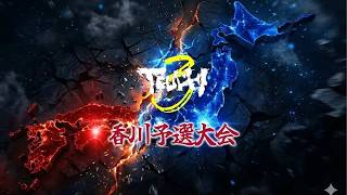 TEUCHI3｜香川予選大会｜ライブ配信