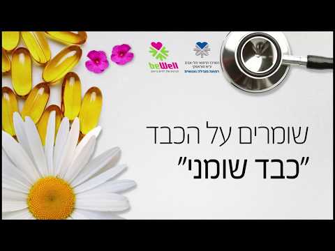 הכירו את מחלת הכבד השומני ואיך ניתן להימנע ממנה