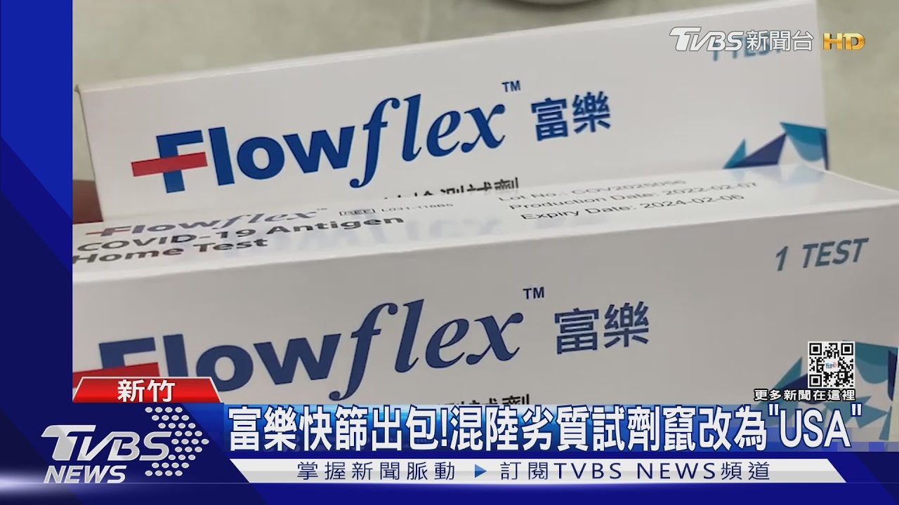 富樂快篩出包!混陸劣質試劑竄改為「USA」