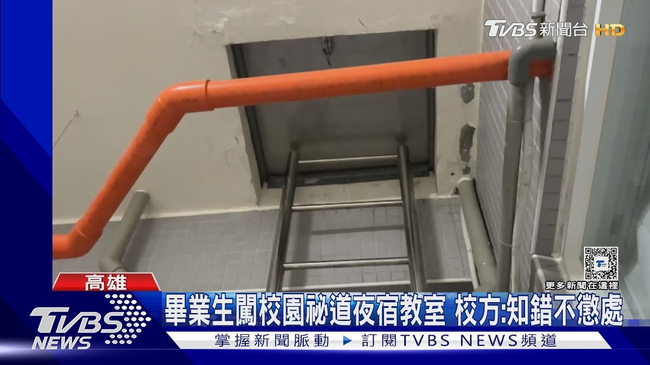 校園有祕密通道！畢業生夜闖逃生通道教室夜宿