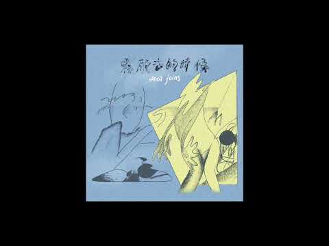 | 散去的時候【Official Audio】 のサムネイル