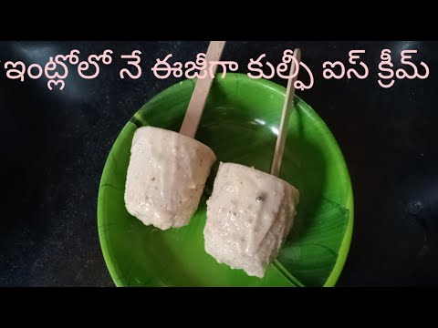 ఇంట్లోనే ఈజీగా kulfi ice-cream తయారు|| ఇంట్లో ఉన్న వాటితో kulfi ice-cream#itlumeemanaswini vlog
