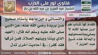 صورة 693 - حكم زواج المرأة بابن عمها الذي لا يصلي - نور على الدرب