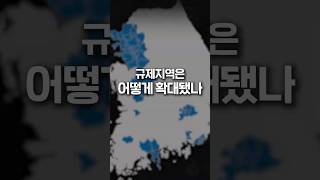 부동산 규제지역 한눈에 모아보기