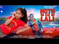 Hoth Me Lali New Nagpuri Song 2025 Nagpuri Video Abhishek Rimjhim Pankaj Chinta Devi