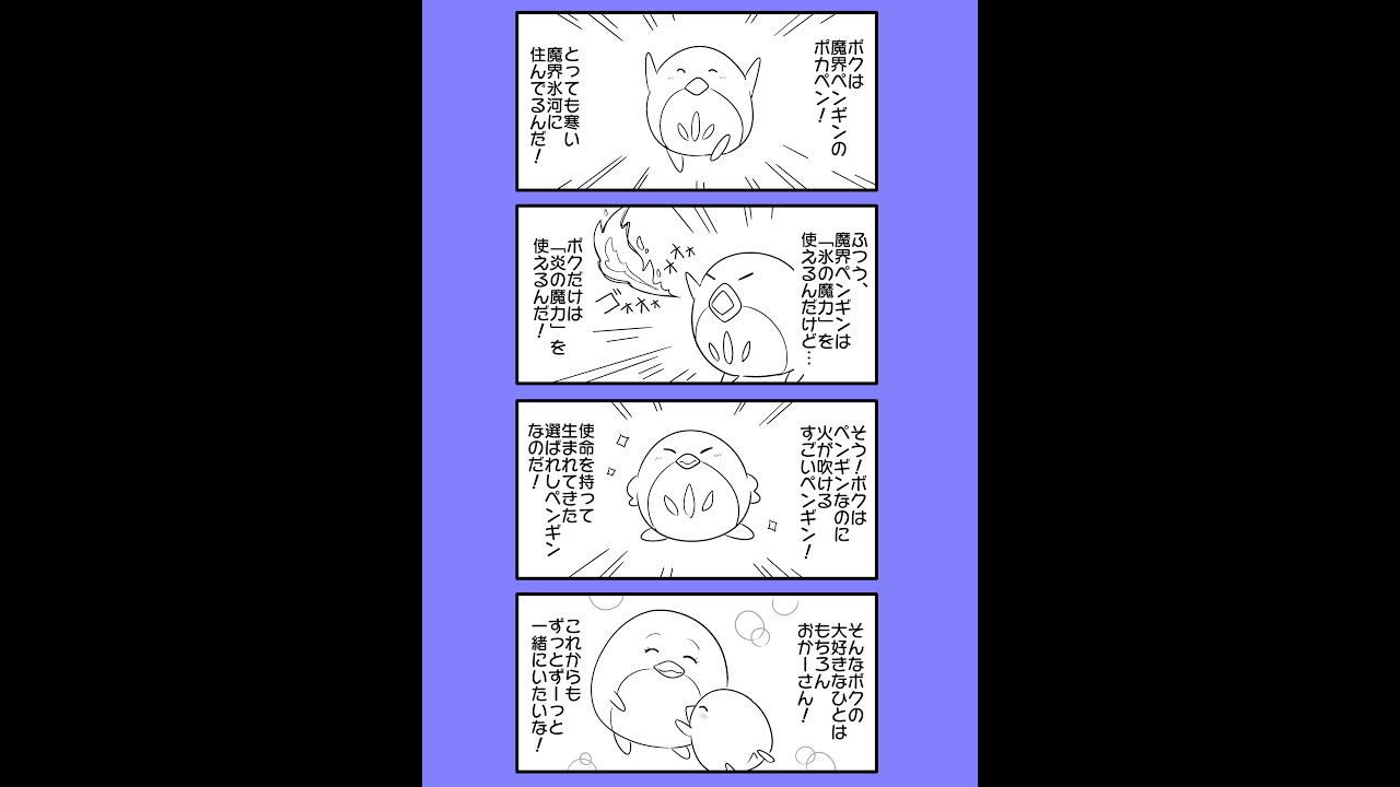 【オリジナル漫画】火を吹く魔界ペンギン　イッキ見！