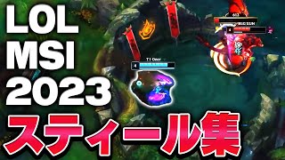 MSI 2023 スティール集【League of Legends/リーグオブレジェンド】