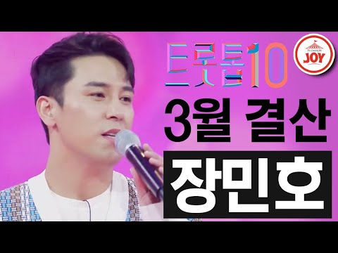 [트롯톱10]2021년 3월 장민호 레전드 무대 TOP10 트롯톱텐 JOY(210326 방송 외)