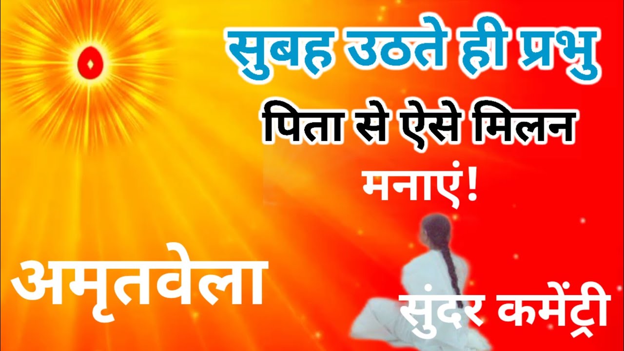 सुबह उठते ही प्रभु पिता से सुंदर मिलन मनाएं Amratvela yog Brahma Kumaris