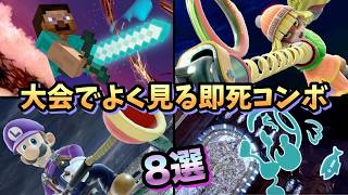 【強キャラの所以】大会でよく見る即死コンボ8選【スマブラSP】