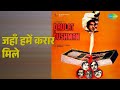 जहाँ हमें करार मिले Daulat Ke Dushman Kishore Kumar Lata Mangeshkar 