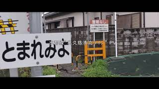 【鉄道PV】水郡線 ”奥久慈清流ライン”「いつも使ってる あの路線」