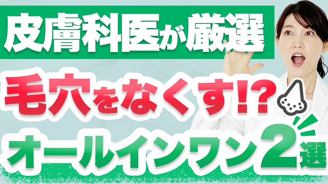 毛穴を目立たせたくない方に向けてオールインワンを2つ厳選しました。