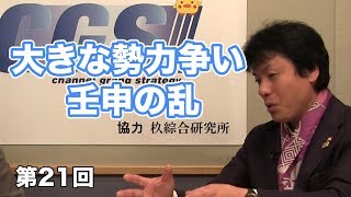 第21回 大きな勢力争い 壬申の乱