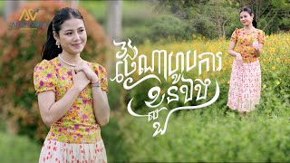 ថ្ងៃណាហូបការខ្លួនឯង | ម៉ូ វ៉ាន់ធីតា | អបអរសាទរពិធីបុណ្យចូលឆ្នាំខ្មែរ