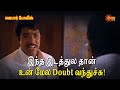 இந்த இடத்துல தான் உன் மேல Doubt வந்துச்ச�