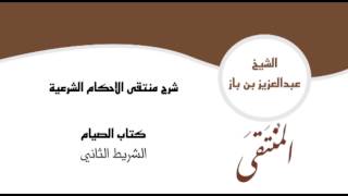 صورة شرح منتقى الاحكام الشرعية كتاب الصيام - الشريط الثاني